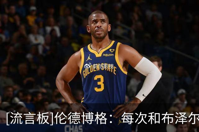 [流言板]伦德博格：每次和布泽尔交手都想着复仇，每次裁判都在保他